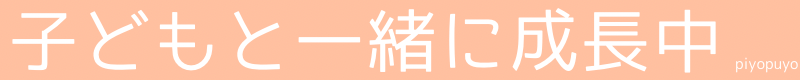 子どもと一緒に成長中